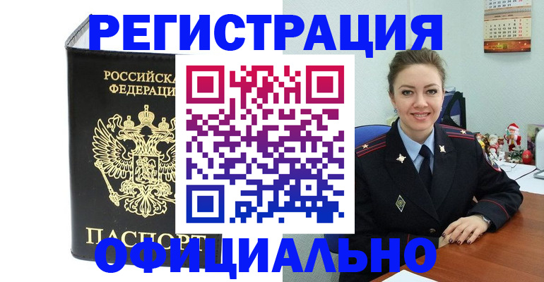 прописка в Кургане