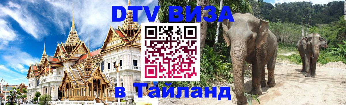 Destination Thailand Visa (DTV виза) 